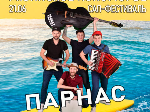 ПАРНАС 21 06 26 Рязанское лукоморье сап-фестиваль