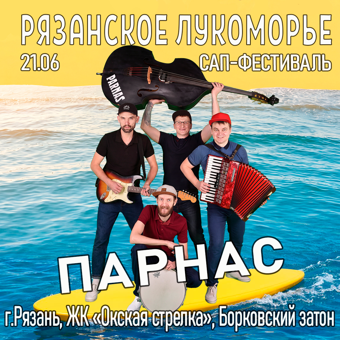 ПАРНАС 21 06 26 Рязанское лукоморье сап-фестиваль