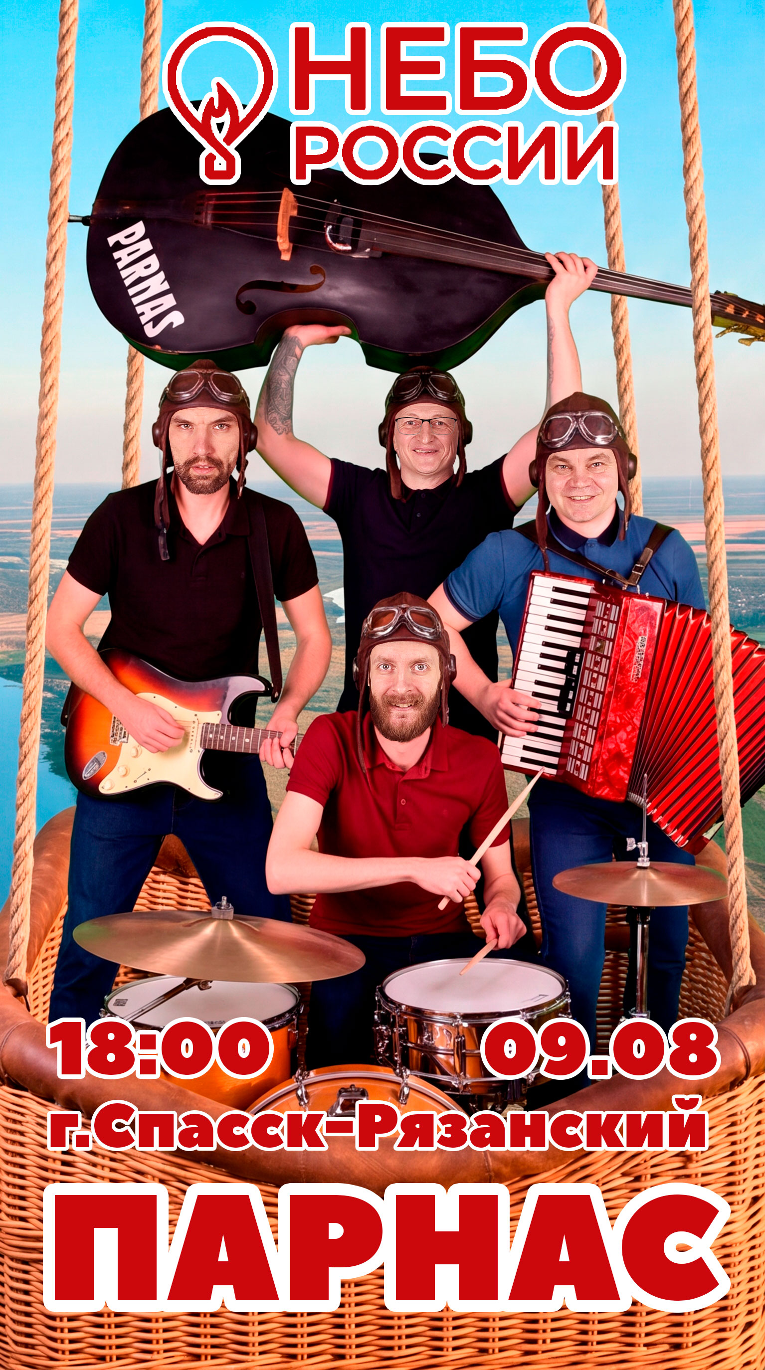 09 08 26 Небо России 2026 ПАРНАС