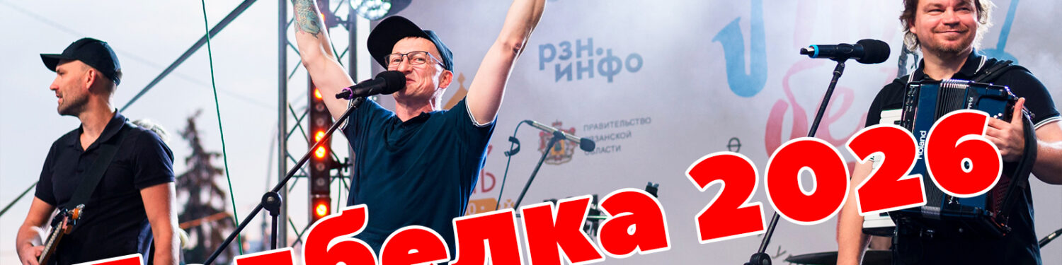 21 08 26 Подбелка 2026 фестиваль