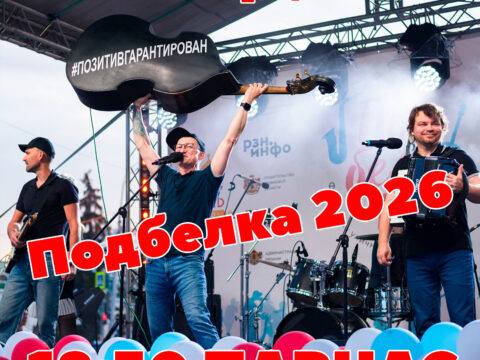 21 08 26 Подбелка 2026 фестиваль