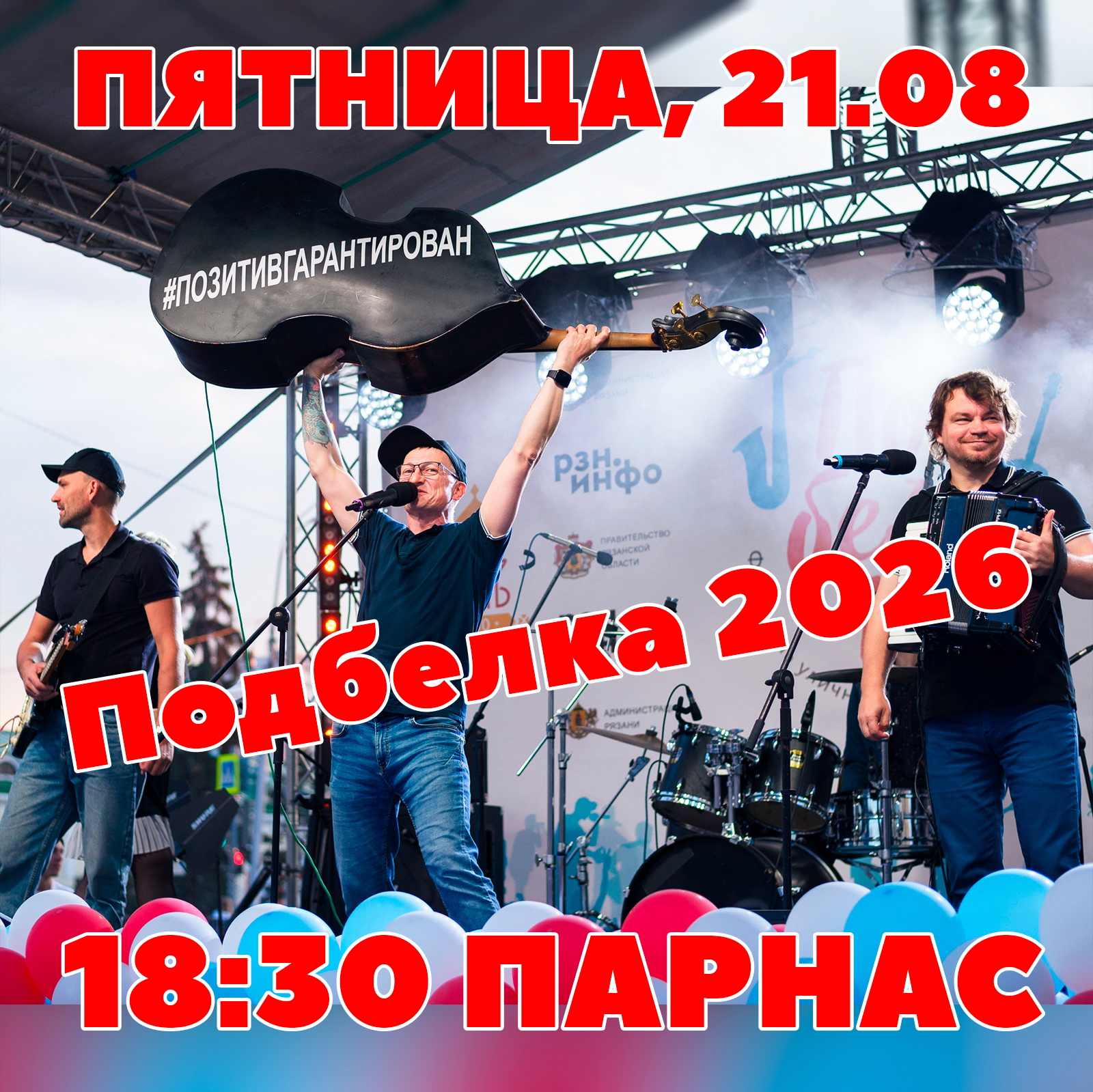 21 08 26 Подбелка 2026 фестиваль